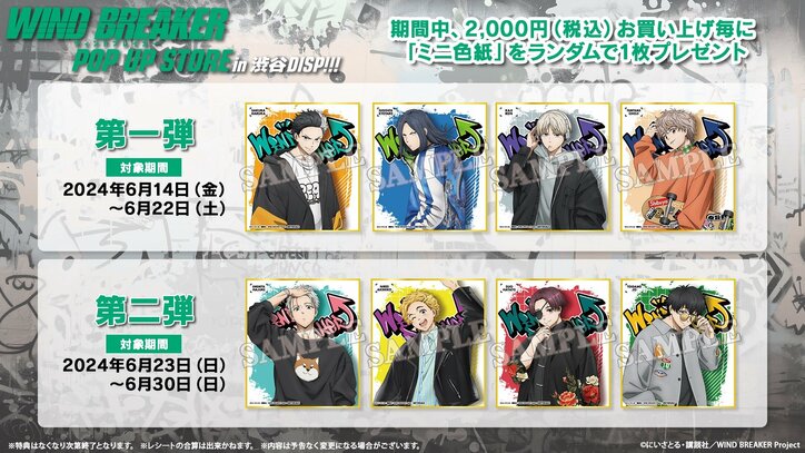 【写真・画像】アニメ『WIND BREAKER』のポップアップイベントが渋谷109で開催！展示や描き下ろしイラストグッズ販売など　7枚目