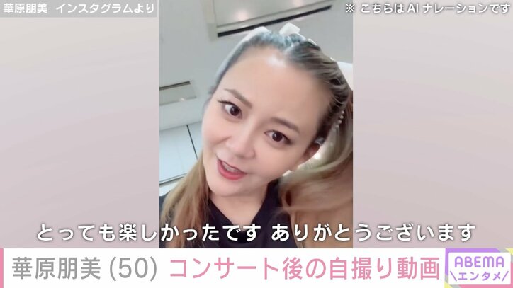 【写真・画像】水着姿が話題・華原朋美（50）、コンサート後の自撮り動画を公開　1枚目