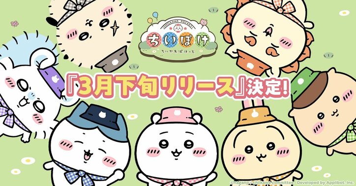【写真・画像】スマホアプリ『ちいかわぽけっと』2025年3月下旬に配信決定！事前登録者数100万人突破＆特典情報公開　1枚目