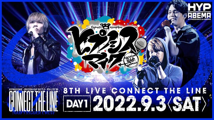『ヒプノシスマイク -Division Rap Battle- 8th LIVE ≪CONNECT THE LINE≫』がついに明日より開幕!ゲスト出演するICE BAHN玉露、サイプレス上野とロベルト吉野のサイプレス上野から到着!