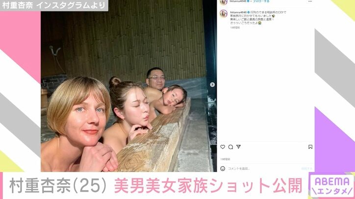 【写真・画像】「美男美女ファミリー」村重杏奈、温泉での家族ショットに反響「お母さんハリウッドスターみたい」　1枚目