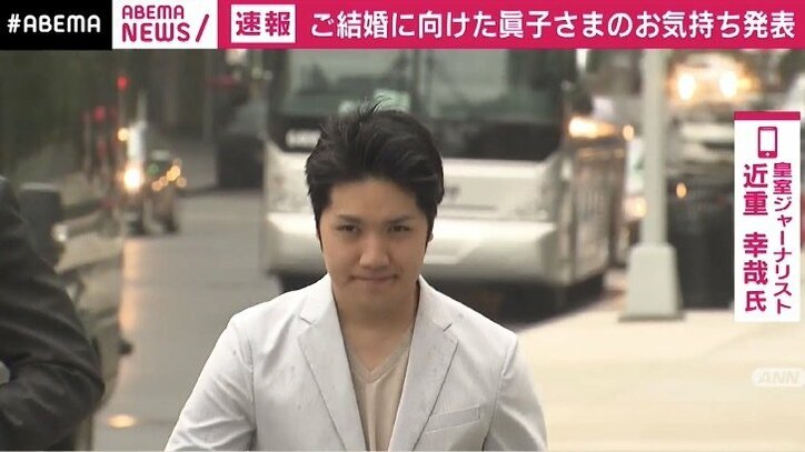 皇室ジャーナリスト 「ご結婚を望まれるお気持ちにお変わりがないことが伝わってきた」 眞子さまの「お気持ち」文書全文