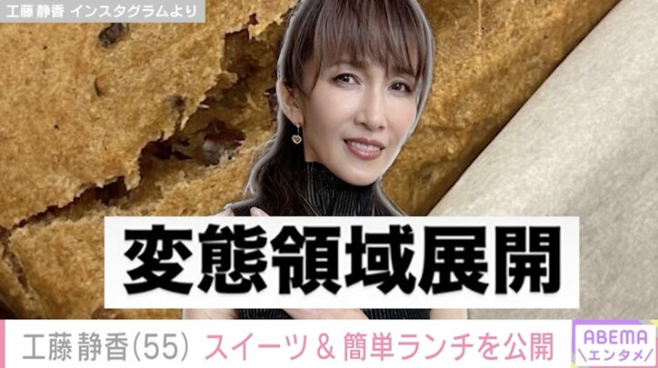 【写真・画像】工藤静香(55)「変態領域展開」スイーツ&簡単ランチを公開「お店に出せるレベル」「センス良いな～」など反響　1枚目