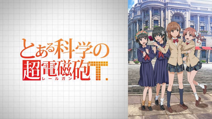 佐藤利奈と伊藤かな恵が“超電磁砲”新編の見どころ紹介！アニメ『とある科学の超電磁砲T』特番配信