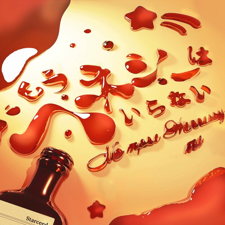 TikTokで話題のStarceedが、デビューシングルを発表！ 「もうヘネシーはいらない」配信スタート！