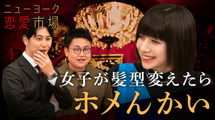 ニューヨーク恋愛市場 本編 6 女子が髪型変えたらホメんかい 即興ほろ苦ラブソング バラエティ 無料動画 見逃し配信を見るなら Abema