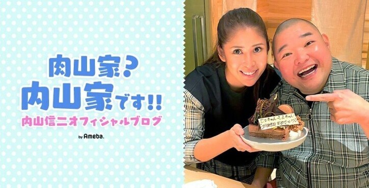  内山信二、“とりあえず”付けた第1子の名前を公開「最近ハマってる」 