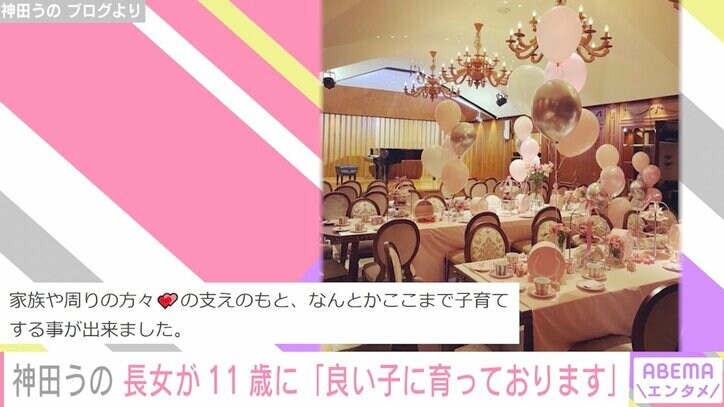 神田うの、長女が11歳に 豪華な誕生日会の様子を公開し「お陰様で良い子に育っております」