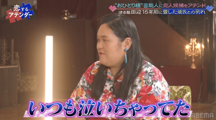 過去の交際人数1人のぼる塾・田辺、元彼に振られた理由を明かす「いつも泣いちゃっていた」