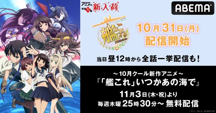 アニメ『艦隊これくしょん -艦これ-』ABEMAで配信開始&全話一挙も決定！新作『いつかあの海で』は11月3日から配信