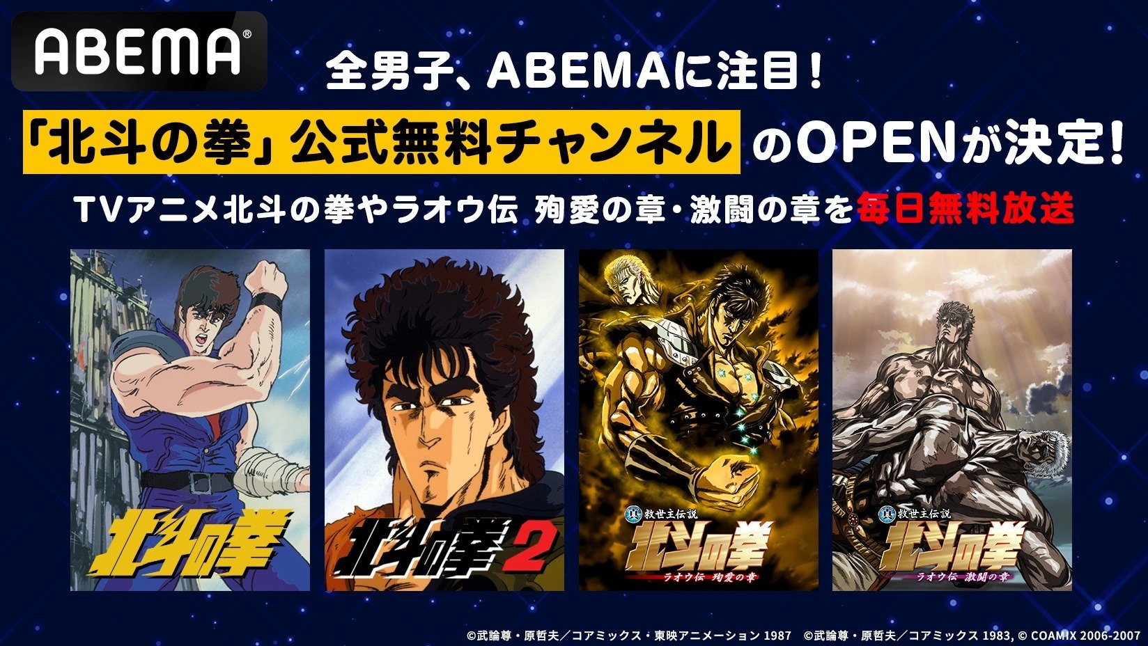 北斗の拳」公式無料チャンネルが12月20日よりスタート…TVアニメ