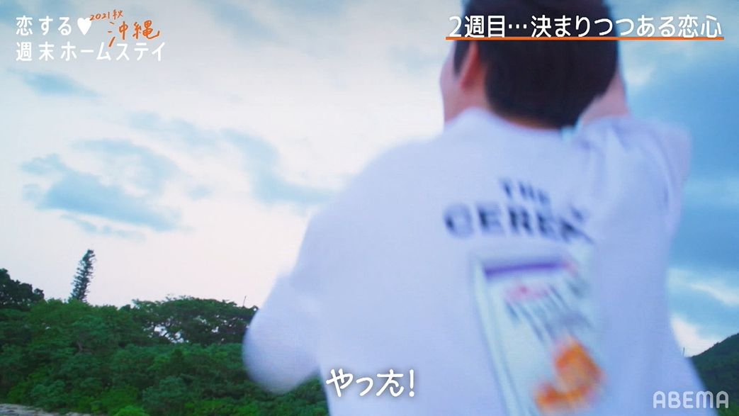 好きな女子と約束叶い やった 砂浜を駆け出し大きくガッツポーズ 最年長男子 Popteenモデルへの純粋な恋心にスタジオも応援 恋ステ21秋 沖縄 第6話 21年11月25日 Biglobeニュース