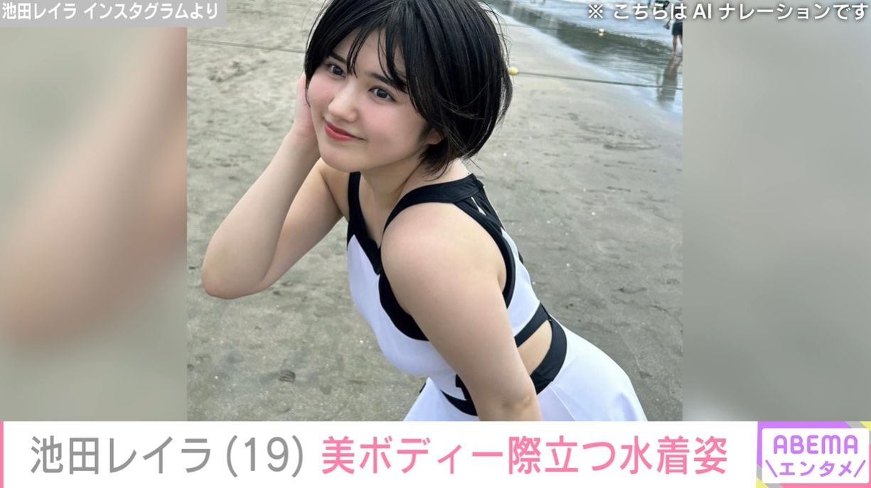 完熟フレッシュ・池田レイラ、美ボディ際立つ水着ショットに反響「キレイなお姉さんになりましね」 | エンタメ総合 | ABEMA TIMES |  アベマタイムズ