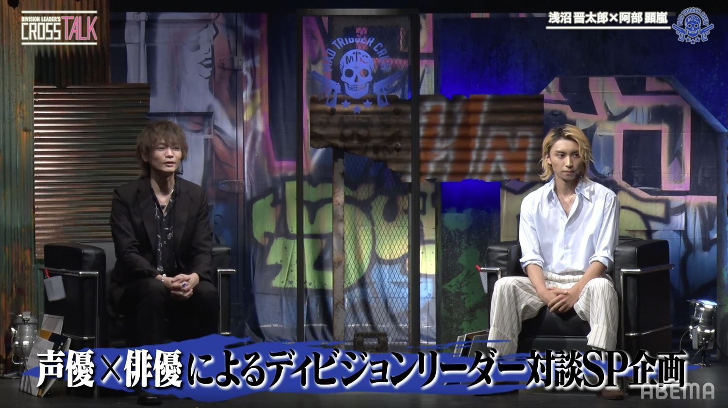 ヒプマイ 声優 浅沼晋太郎とヒプステ俳優 阿部顕嵐が左馬刻の 極道感 を実演 年下リーダーのかわいらしさも語り尽くす ニュース Abema Times