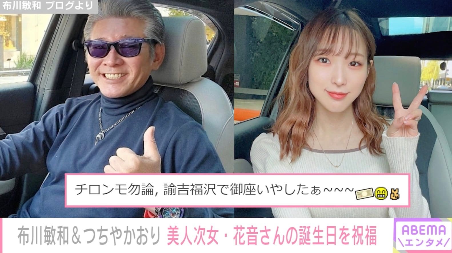 布川敏和 22歳になった美人次女への誕生日プレゼントは チロンモ勿論 諭吉福沢で御座いやしたぁ Abema Times Goo ニュース 布川敏和 22歳になった美人次女への誕生日プレゼントは チロンモ勿論 諭吉福沢で御座いやしたぁ Abema Times Goo ニュース