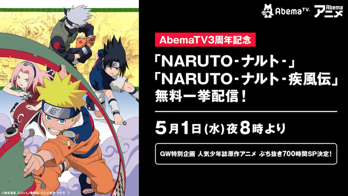 Naruto Abematvで5月1日より一挙放送スタート Gwは大人気コミック原作アニメ700時間ぶち抜きsp ニュース Abema Times