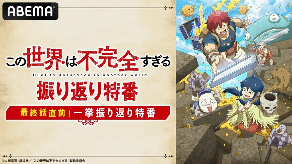 『この世界は不完全すぎる』最終話直前 キャスト出演特番を9月27日（金）夜9時よりABEMAで独占放送