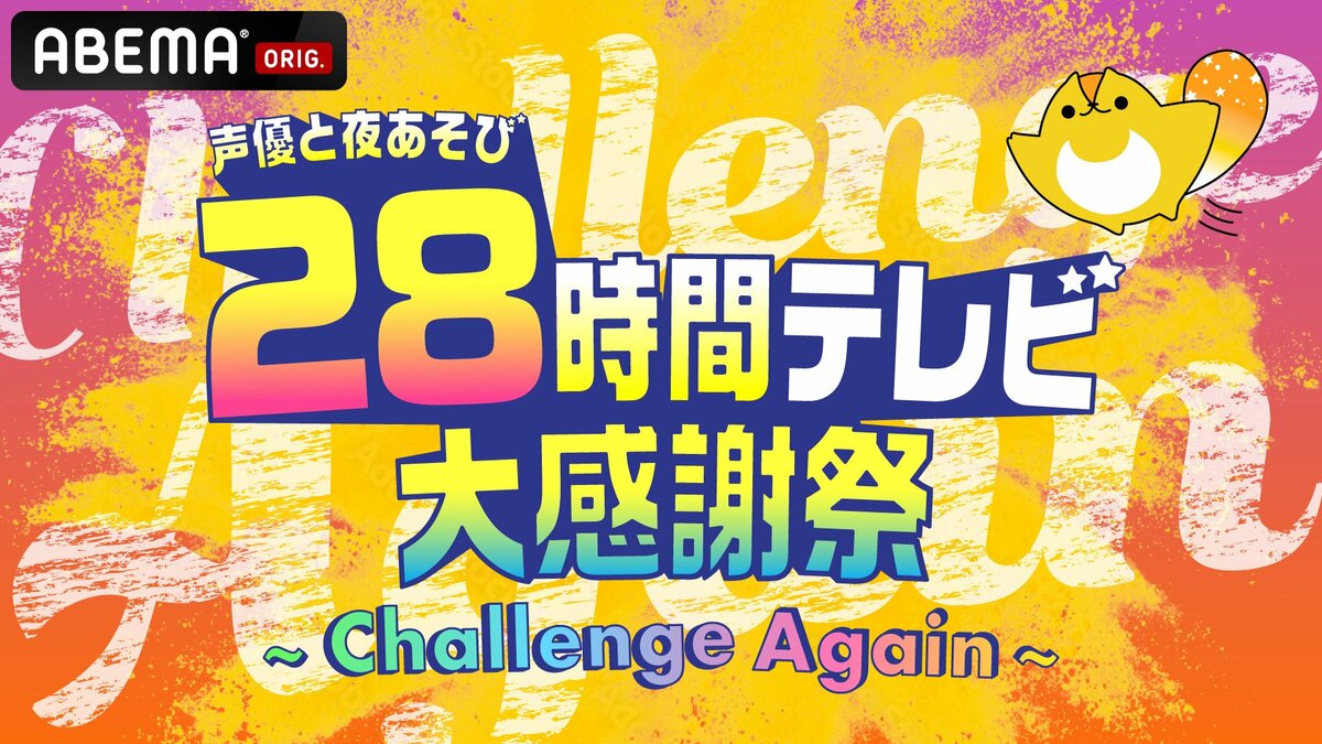 声優28時間テレビ』全タイムスケジュール公開！豪華ゲスト目白押しの ...