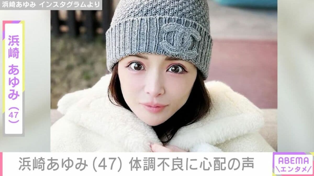 息子たちを公開し話題・浜崎あゆみ（47）、家族全員が体調不良に