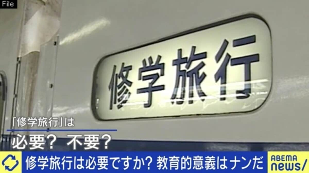 修学旅行って必要or不要？「費用に見合う学習効果ある？」「思い出作りの押し付けでは？」の声も | 国内 | ABEMA TIMES | アベマタイムズ