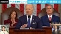 バイデン大統領 “世界で最も重要な演説”で示した「老練さ」 どうなる大統領再選？
