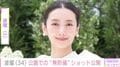 2025年12月に高杉真宙（29）との結婚発表・波瑠（34）、公園での無防備な姿を公開