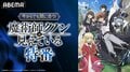 アニメ『魔術師クノンは見えている』特番＆一挙配信が2月22日に決定！早見沙織、鬼頭明里と物語を振り返る