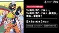 「NARUTO」AbemaTVで5月1日より一挙放送スタート! GWは大人気コミック原作アニメ700時間ぶち抜きSP
