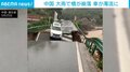 車が川へ転落 濁流にのまれ流される瞬間 大雨の影響で橋が崩落→ 車の持ち主は直前に避難し無事 中国・湖北省