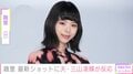 趣里（35）、最新ショットに夫・三山凌輝が反応 「美人やなあ」「すごくお母様に似てる」などファンも絶賛