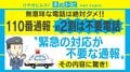 「酔っ払ってて帰れない」「家の中にゴキブリ」110番通報の約2割に緊急性なし 警察庁が発表