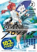 漫画『水星の魔女 青春フロンティア』第2巻発売!市ノ瀬加那&Lynn出演のボイスコミック公開