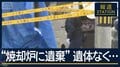 園内の車両を捜査“焼却炉に遺棄”職員宅の捜索続く　裏付けの証拠集めのポイントは