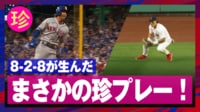 【映像】笑撃の珍プレー、奇跡の『8-2-8』プレーが完成