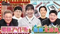 2024年4月20日放送 - サンドウィッチマン＆芦田愛菜の博士ちゃん