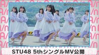 STU48 5thシングルMV公開