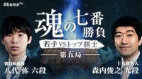魂の七番勝負～若手VSトップ棋士～ 第五局 | AbemaTV（アベマTV）