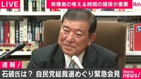 石破氏「誰が出るからやめたとか、誰が出ないからやるとか、そういうものではない」　岸田氏の総裁選不出馬受け