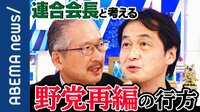 「大きな塊を作ることが大事」労働会のトップ神津会長が生出演! 