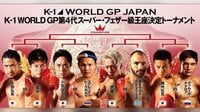 【無料】2018.3.21 K-1 WORLD GP 2018 JAPAN ~K'FESTA.1~ 激闘集 - Abemaビデオ | AbemaTV(アベマTV)