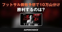 【Fリーグ】第15節 名古屋vs町田 | SUPERCHOICE（スーパーチョイス）