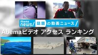 話題の動画ニュース - 「話題の動画ニュース」のAbemaビデオ アクセスランキング(10/01~10/05 配信分集計) | 動画視聴は【Abemaビデオ(AbemaTV)】
