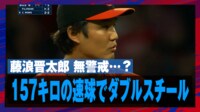 【映像】藤浪の157キロ速球でダブルスチール成功!?