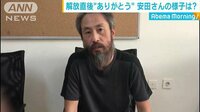 国際ニュース - 解放された安田純平さん　妻も安堵の表情 | 動画視聴は【Abemaビデオ(AbemaTV)】