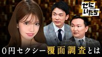 ぜにいたち #1：【閲覧注意】０円セクシー覆面調査＆借金４００万現役アイドル