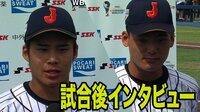  U-18野球 日本×スペイン 