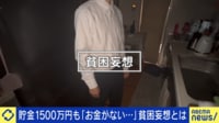 【映像】年収約900万円+貯金約1500万円でもお金が減っていくことに恐怖を覚える…“貧困妄想”とは？