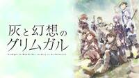 ABEMA新入荷!『灰と幻想のグリムガル』全話配信中