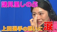 【映像】涙を流し、上田桃子について語る様子
