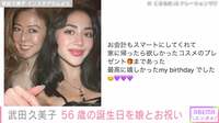 武田久美子、56歳の誕生日を21歳娘とお祝い「姉妹のよう」